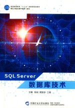 普通高等教育“十三五”创新型规划教材  SQL SERVER数据库技术