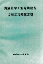 海盐化学工业专用设备安装工程预算定额