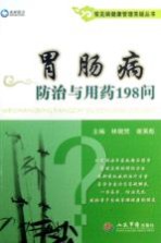 常见病健康管理答疑丛书  胃肠病防治与用药198问