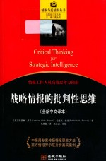 战略情报的批判性思维  全新中文译本