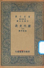 万有文库  第二集七百种  672  历代史表  3