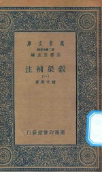 万有文库  第二集七百种  676  谷梁补注  1