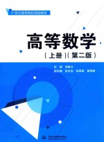 21世纪高等院校规划教材  高等数学  上  第2版