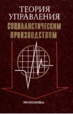 ТЕОРИЯ УПРАВЛЕНИЯ СОЦИАЛИСТИЧЕСКИМ ПРОИЗВОДСТВОМ 2-Е ИЗДАНИЕ