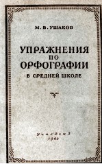 УПРАЖНЕНИЯ ПО ОРФОГРАФИИ В СРЕДНЕЙ ШКОЛЕ