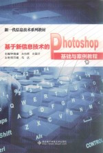 基于新信息技术的Photoshop基础与案例教程  高职