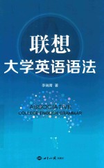 联想大学英语语法