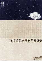 著名特级教师教学思想录  中学生物学卷