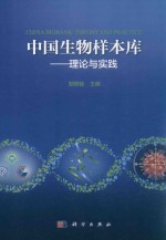 中国生物样本库  理论与实践