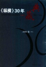 《纵横》30年典藏限量版  1983-2012  2000卷  下