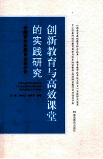 创新教育与高校课堂的实践研究  中国梦志在教育立在少年