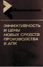 ЭФФЕКТИВНОСТЬ И ЦЕНЫ НОВЫХ СРЕДСТВ ПРОИЗВОДСТВА В АПК