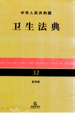 中华人民共和国卫生法典  32  应用版