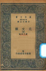 万有文库  第二集七百种  425  元文类  4