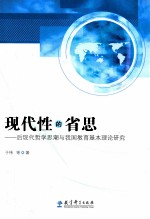 现代性的省思  后现代哲学思潮与我国教育基本理论研究