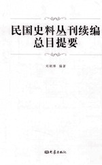 民国史料丛刊续编总目提要