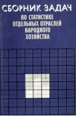 СБОРНИК ЗАДАЧ ПО СТАТИСТИКЕ ОТДЕЛЬНЫХ ОТРАСЛЕЙ НАРОДНОГО ХОЗЯЙСТВА