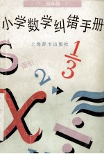 小学数学纠错手册·四年级