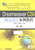 Dreamweaver CS6网页设计案例教程