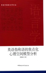 西安外国语大学文丛  英语指称语的焦点化心理空间模型分析  英文