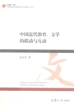 中国近代教育、文学的联动与互助