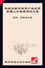 科技创新与体育产业经营管理人才培养研究文集