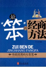 最“笨”的经商方法  传授经商的大智慧