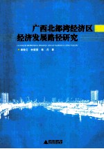 广西北部湾经济区经济发展路径研究