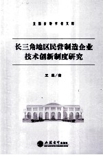 长三角地区民营制造企业技术创新制度研究