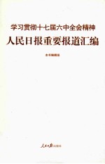 学习贯彻十七届六中全会精神人民日报重要报道汇编