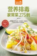 食在好吃系列  营养排毒家常菜275例