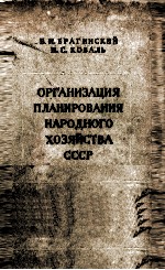 ОРГАНИЗАЦИЯ ПЛАНИРОВАНИЯ НАРОДНОГО ХОЗЯЙСТВА СССР