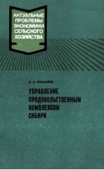 УПРАВЛЕНИЕ ПРОДОВОЛЬСТВЕННЫМ КОМПЛЕКСОМ СИБИРИ