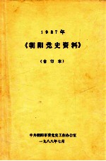 1987年朝阳党史资料  合订本