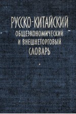 РУССКО-КИТАЙСКИЙ ОБЩЕЭКОНОМИЧЕСКИЙ И ВНЕШНЕТОРГОВЫЙ СЛОВАРЬ