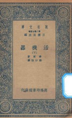 万有文库  第二集七百种  362  活机器  下