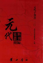 元代史料丛刊续编  元代子部书  20