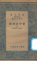 万有文库  第二集七百种  392  寰宇访碑录  4