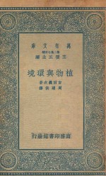 万有文库  第二集七百种  329  植物与环境