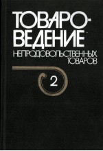 ТОВАРОВЕДЕНИЕ НЕПРОДОВОЛЬСТВЕННЫХ ТОВАРОВ ТОМ 2