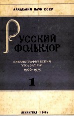 РУССКИЙ ФОЛЬКЛОР БИБЛИОГРАФИЧЕСКИЙ УКАЗАТЕЛЬ 1966-1975 ЧАСТЬ 1