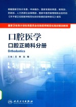 国家卫生和计划生育委员会住院医师规范化培训规划教材  口腔医学  口腔正畸科分册