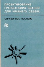 ПРОЕКТИРОВАНИЕ ГРАЖДАНСКИХ ЗДАНИЙ ДЛЯ КРАЙНЕГО СЕВЕРА  СПРАВОЧНОЕ ПОСОБИЕ