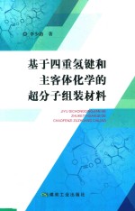 基于四重氢键和主客体化学的超分子组装材料