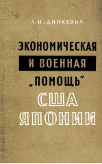 ЭКОНОМИЧЕСКАЯ И ВОЕННАЯ 《ПОМОЩЬ》США ЯПОНИИ