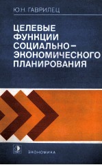 ЦЕЛЕВЫЕ ФУНКЦИИ СОЦИАЛЬНО-ЭКОНОМИЧЕСКОГО ПЛАНИРОВАНИЯ