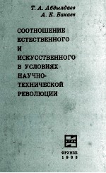 СООТНОШЕНИЕ ЕСТЕСТВЕННОГО И ИСКУССТВЕННОГО В УСЛОВИЯХ НАУЧНО-ТЕХНИЧЕСКОЙ РЕВОЛЮЦИИ