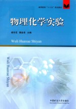 高等教育“十三五”规划教材  物理化学实验