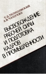 ВЫСВОБОЖДЕНИЕ РАБОЧЕЙ СИЛЫ И ПОДГОТОВКА КАДРОВ В ПРОМЫШЛЕННОСТИ