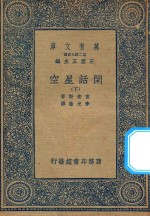 万有文库  第二集七百种  225  闲话星空  下